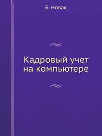Кадровый учет на компьютере
