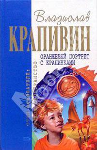 Оранжевый портрет с крапинками: Роман, повести