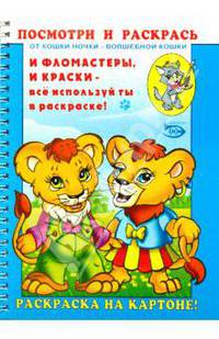 Посмотри и раскрась (Львята)