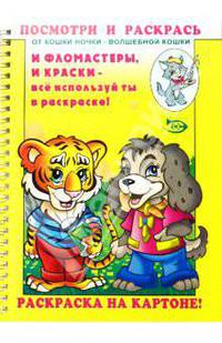 Посмотри и раскрась (Тигренок и щенок)