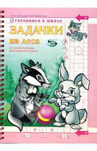 Задачки из леса. Готовимся к школе