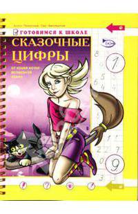 Сказочные цифры. Готовимся к школе