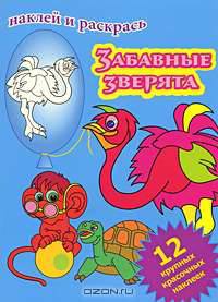 Забавные зверята. Наклей и раскрась
