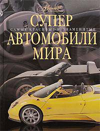 Суперавтомобили. Шедевры дизайна и инженерного искусства