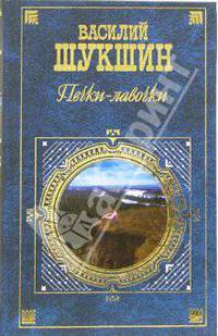 Печки - лавочки: Киноповести и рассказы