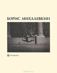 Борис Михалевкин. Каталог ретроспективной выставки
