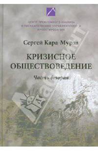 Кризисное обществоведение. Часть 2. Курс лекций