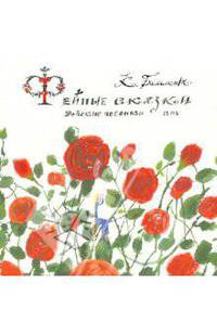 Фейные сказки. Детские песенки 1905