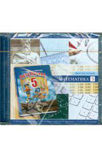 Ирина Зубарева: Математика. 5 класс. Диск для ученика (CD)