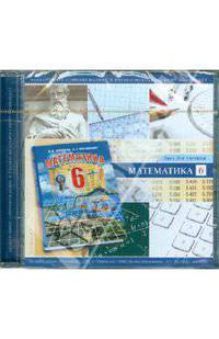 Ирина Зубарева: Математика. 6 класс. Диск для ученика (CD)