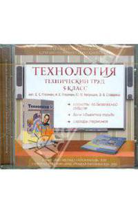 Ставрова, Глозман, Глозман: Технология. Технический труд. 5 класс. Электронное сопровождение к УМК (CDpc)
