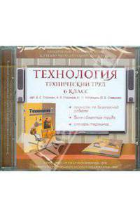 Ставрова, Глозман, Глозман: Технология. Технический труд. 6 класс. Электронное сопровождение к УМК (CDpc)