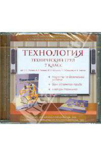 Ставрова, Глозман, Глозман: Технология. Технический труд. 7 класс. Электронное сопровождение к УМК (CDpc)