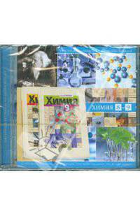 Химия. 8-9 классы. Электронная библиотека наглядных моделей (CD)