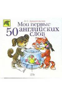 Мои первые 50 английских слов