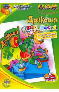 Раскраска: Дракоша - чемпион!