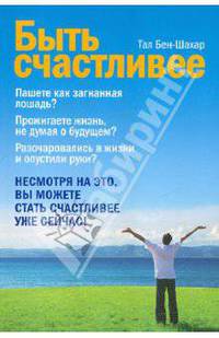 Быть счастливее