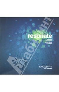 Resonate. Захвати аудиторию своей яркой историей