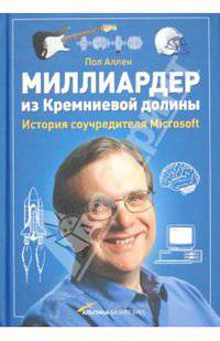 Миллиардер из Кремниевой долины. История соучредителя Microsoft