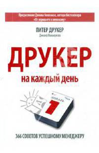 Друкер на каждый день. 366 советов успешному менеджеру