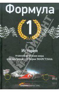 Формула-1. История главной автогонки мира и ее руководителя Берни Экклстоуна