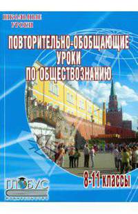 Повторительно-обобщающие уроки по обществознанию. 8-11 классы