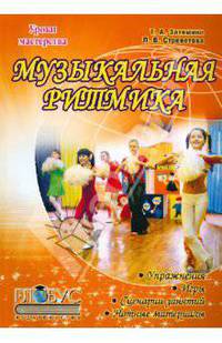 Музыкальная ритмика. Учебно-методическое пособие
