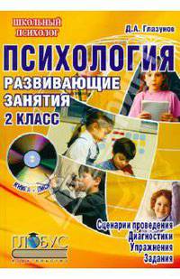 Психология. 2 класс. Развивающие занятия. Методическое пособие с электронным приложением (+CD)