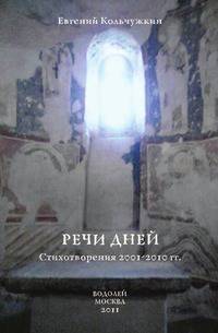 Речи дней. Стихотворения 2001-2010 годов