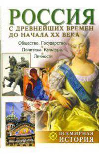 Россия с древнейших времен до начала XX века