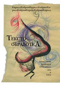 Текстообработка