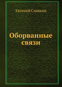 Оборванные связи