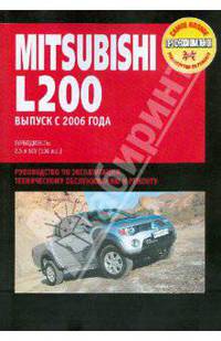 Mitsubishi L200. Руководство по эксплуатации, техническому обслуживанию и ремонту