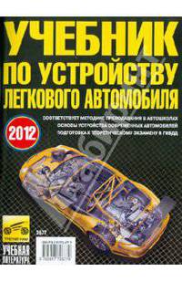 Учебник по устройству легкового автомобиля 2014