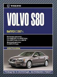 Volvo S80. Выпуск с 2007 г. Руководство по эксплуатации, обслуживанию и ремонту, электросхемы
