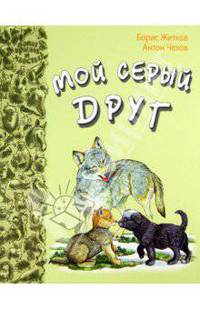 Житков, Чехов: Мой серый друг