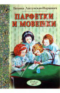 Татьяна Лассунская-Наркович: Парфетки и мовешки