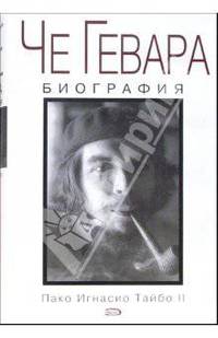 Че Гевара. Биография