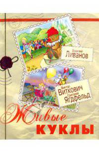 Ливанов, Ягдфельд, Виткович: Живые куклы