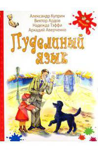 Пуделиный язык