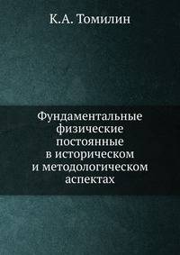 Фундаментальные физические постоянные в историческом и методологическом аспектах