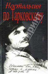 Ностальгия по Тарковскому