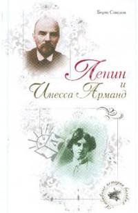Ленин и Инесса Арманд
