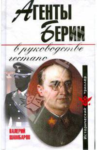 Агенты Берии в руководстве гестапо