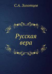 Русская вера