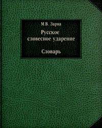 Русское словесное ударение. Словарь