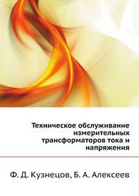 Техническое обслуживание измерительных трансформаторов тока и напряжения