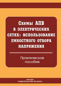 Схемы АПВ в электрических сетях. Использование емкостного отбора напряжения. Практическое пособие