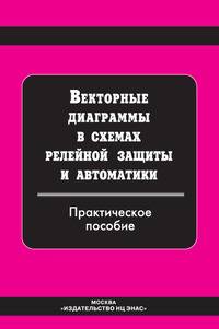Векторные диаграммы в схемах релейной защиты и автоматики. Практическое пособие