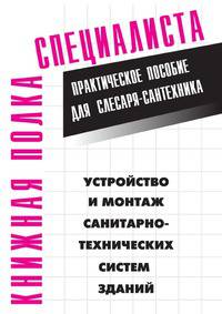 Устройство и монтаж санитарно-технических систем зданий